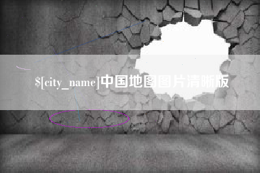 丰城中国地图图片清晰版