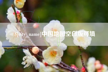 丰城中国地图空白版可填