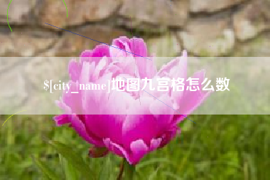 丰城地图九宫格怎么数