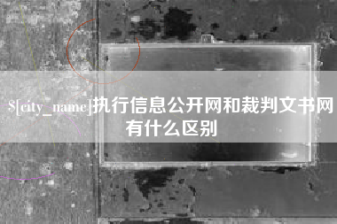 丰城执行信息公开网和裁判文书网有什么区别