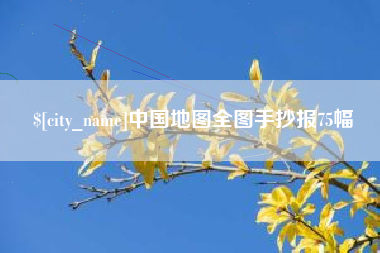 丰城中国地图全图手抄报75幅