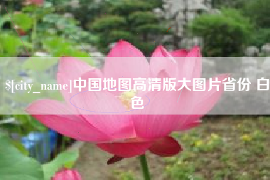丰城中国地图高清版大图片省份 白色