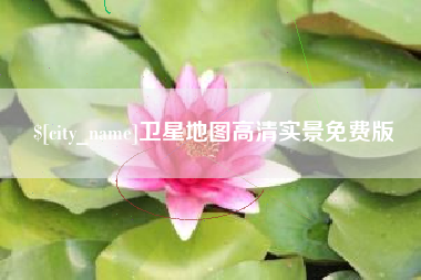丰城卫星地图高清实景免费版