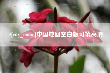 丰城中国地图空白版可填高清