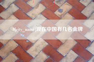 丰城现在中国有几名金牌