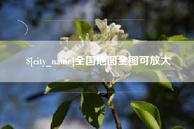 丰城全国地图全图可放大