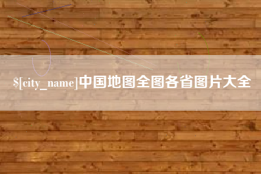 丰城中国地图全图各省图片大全