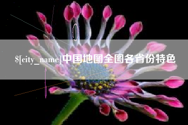 丰城中国地图全图各省份特色