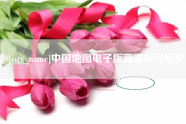 丰城中国地图电子版高清版可缩放