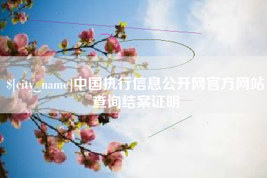 丰城中国执行信息公开网官方网站查询结案证明