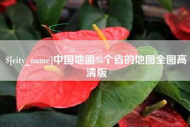 丰城中国地图36个省的地图全图高清版