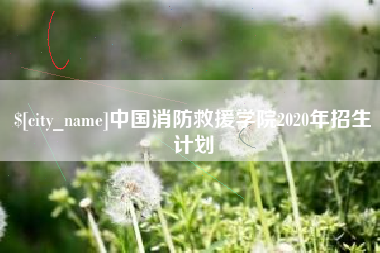 丰城中国消防救援学院2020年招生计划