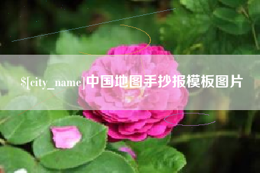 丰城中国地图手抄报模板图片