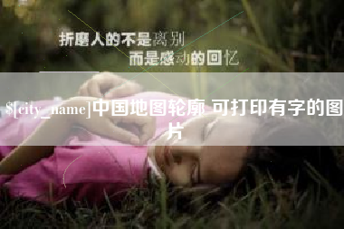 丰城中国地图轮廓 可打印有字的图片