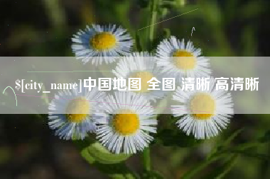丰城中国地图 全图 清晰 高清晰