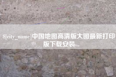 丰城中国地图高清版大图最新打印版下载安装