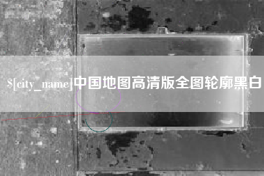 丰城中国地图高清版全图轮廓黑白