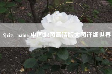 丰城中国地图高清版大图详细世界