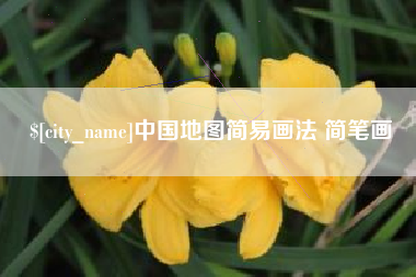 丰城中国地图简易画法 简笔画