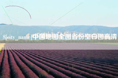 丰城中国地图全图省份空白图高清