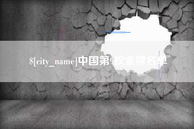 丰城中国第9枚金牌名单