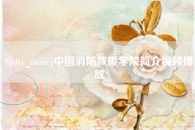 丰城中国消防救援学院简介视频播放