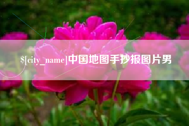丰城中国地图手抄报图片男