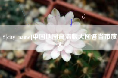 丰城中国地图高清版大图各省市放大