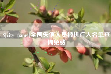 丰城全国失信人员被执行人名单查询免费