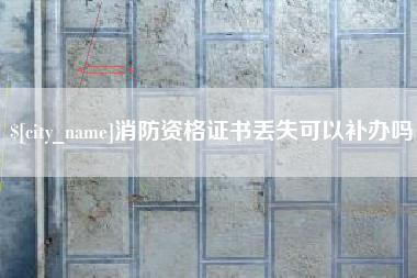 丰城消防资格证书丢失可以补办吗