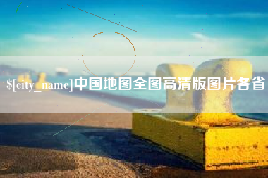 丰城中国地图全图高清版图片各省