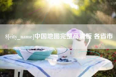 丰城中国地图完整高清版 各省市