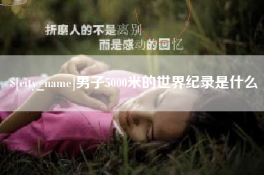 丰城男子5000米的世界纪录是什么