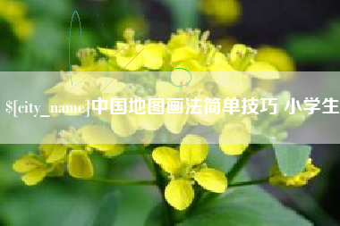 丰城中国地图画法简单技巧 小学生