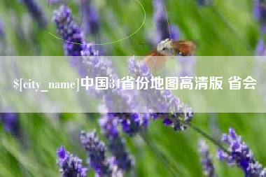 丰城中国34省份地图高清版 省会