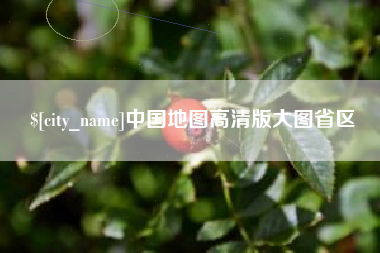 丰城中国地图高清版大图省区