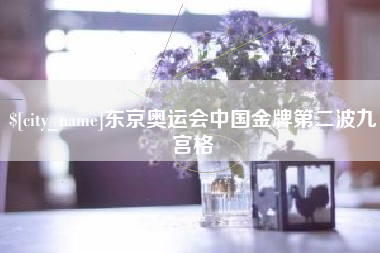 丰城东京奥运会中国金牌第二波九宫格