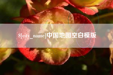 丰城中国地图空白模版