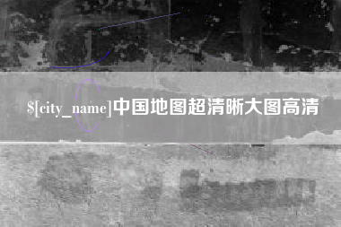 丰城中国地图超清晰大图高清
