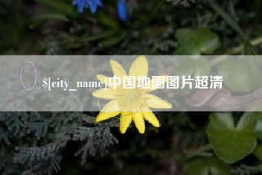 丰城中国地图图片超清