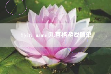 丰城九宫格游戏简单