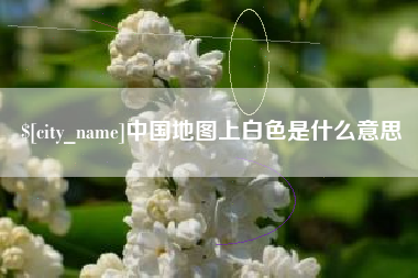 丰城中国地图上白色是什么意思