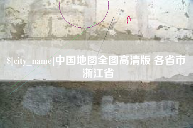 丰城中国地图全图高清版 各省市 浙江省
