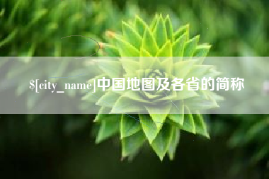 丰城中国地图及各省的简称