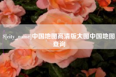 丰城中国地图高清版大图中国地图查询