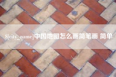 丰城中国地图怎么画简笔画 简单