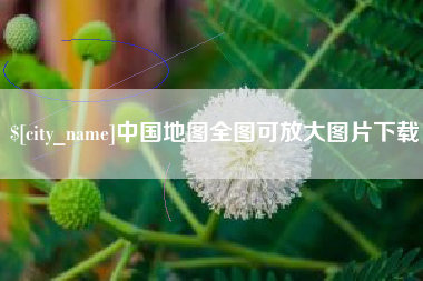 丰城中国地图全图可放大图片下载