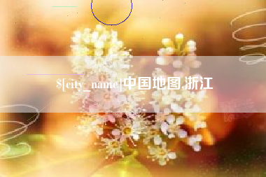 丰城中国地图,浙江