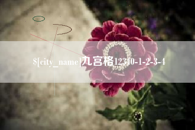丰城九宫格12340-1-2-3-4