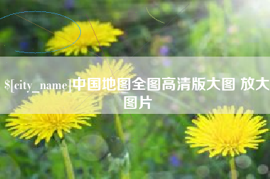 丰城中国地图全图高清版大图 放大图片